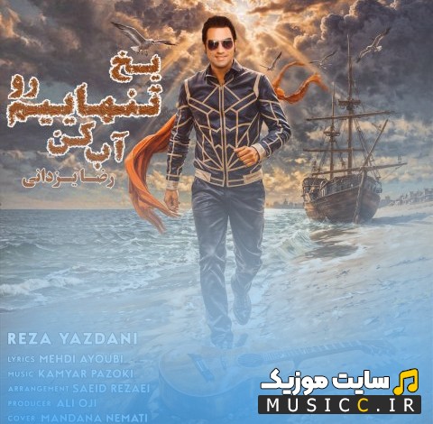 اهنگ جدید رضا یزدانی به نام یخ تنهاییم رو آب کن (Reza Yazdani - Yakhe Tanhaeimo Ab Kon) کیفیت اصلی